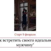 Как встретить своего идеального мужчину