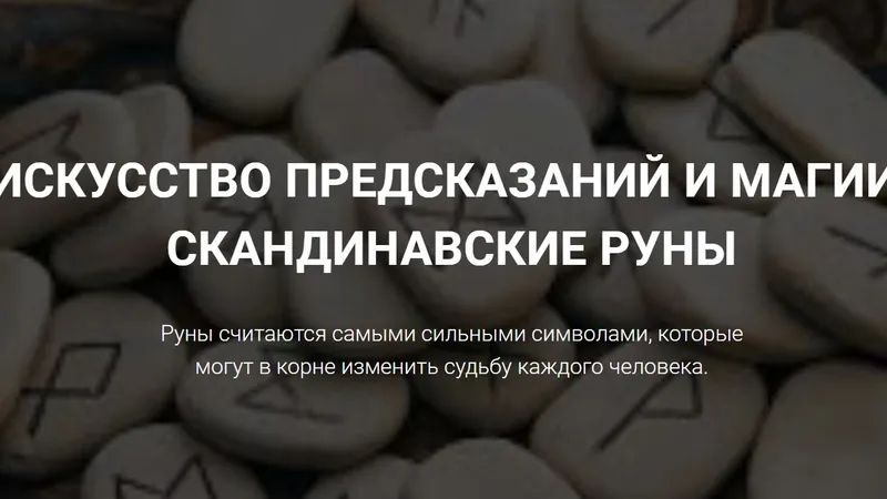 Искусство предсказаний и магии. Скандинавские руны