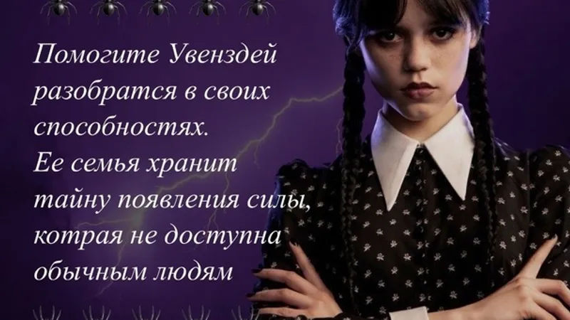Интерактивный детский квест по мотивам сериала Уэнсдей