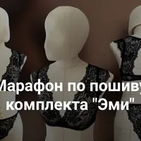Марафон по пошиву комплекта Эми