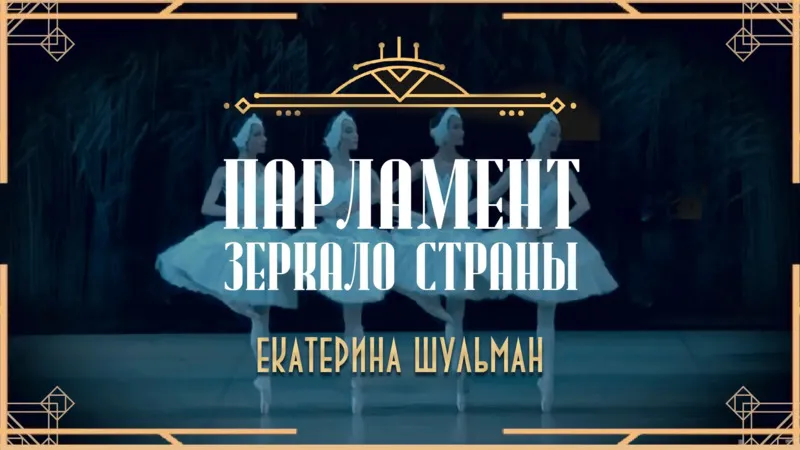 Парламент - зеркало страны