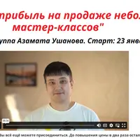 Быстрая прибыль на продаже небольших мастер-классов