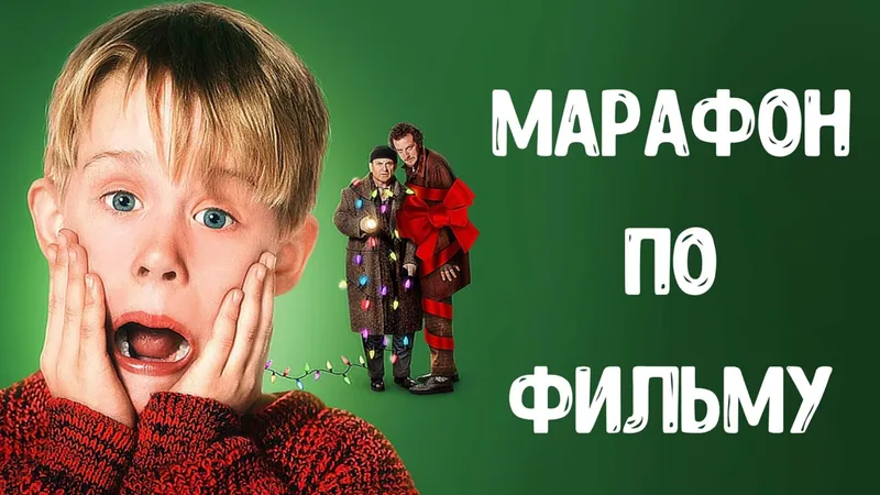 Марафон по фильму Один дома