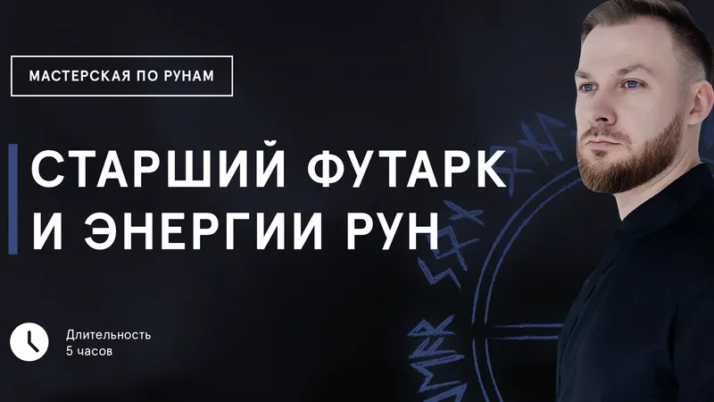 Старший футарк и энергии рун