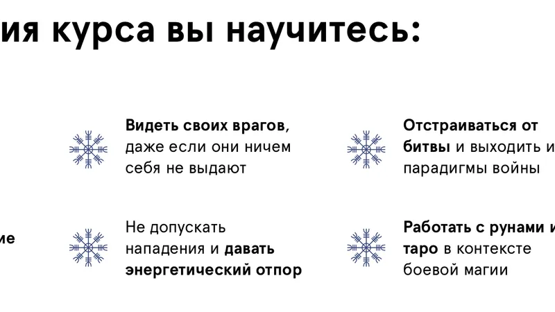 Руническое искусство: защита и воздейсвтие. Боевая магия