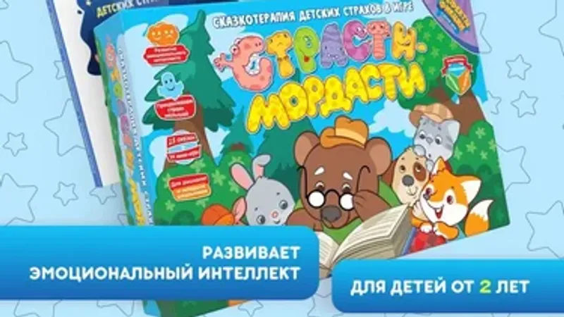 Игра + Терапевтические сказки. Страсти-мордасти в 2 книгах