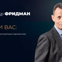 Вы или Вас: профессиональная эксплуатация подчиненных