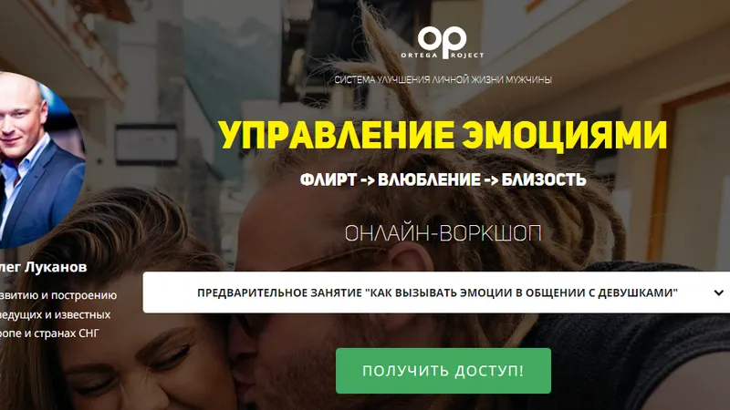 Управление эмоциями. Флирт. Влюбление. Близость