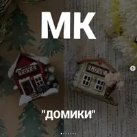 Домики из ваты