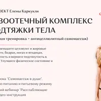 Противоотечный комплекс для подтяжки тела