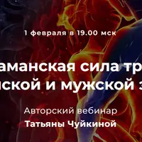 Шаманская сила трав для женской и мужской энергии
