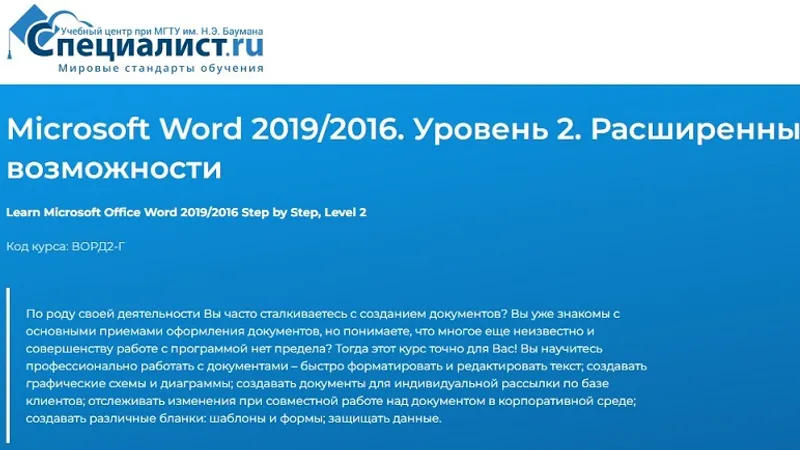 Microsoft Word 2019/2016. Уровень 2. Расширенные возможности