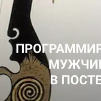 Программирование мужчины в постели