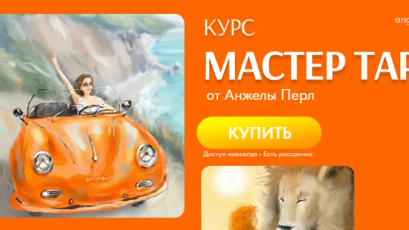 Мастер таро