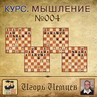 Мышление в шахматах. Дисциплина мышления. Принятие решений. Выпуск 004