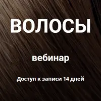 Волосы