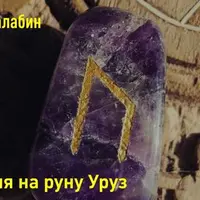Медитация на руну Уруз