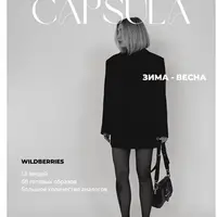 Капсула зима-весна с Wildberries