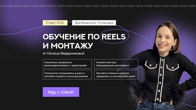 Обучение по reels и монтажу