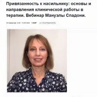 Привязанность к насильнику: основы и направления клинической работы в терапии