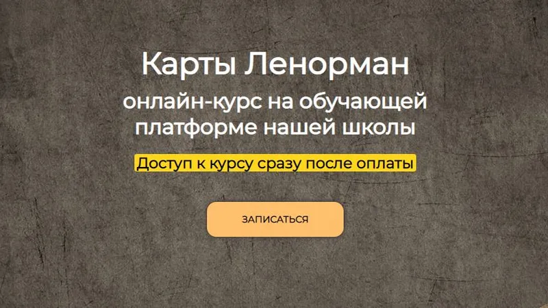 Карты Ленорман