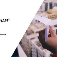 Нейрокурс Хочу, Могу, Будет!