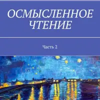Осмысленное чтение. Часть 2