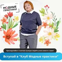 Клуб Модных практик. Март 2023