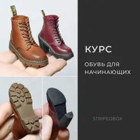 Обувь для начинающих