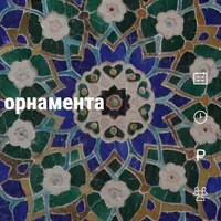 Семантика орнамента