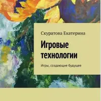 Игровые технологии. Игры, создающие будущее. Игропедагогика
