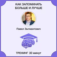 Как запоминать больше и лучше