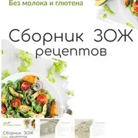 Сборник ЗОЖ рецептов без молока и глютена