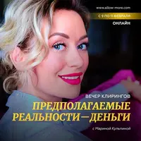 Вечер клирингов «Предполагаемые реальности - Деньги»