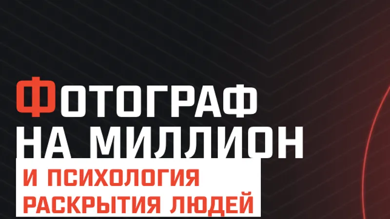 Фотограф на миллион и психология раскрытия людей