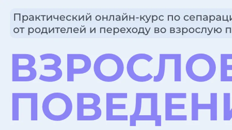 Взрослое поведение