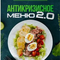 Антикризисное Меню 2.0