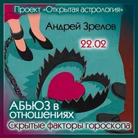 Абьюз в отношениях. Скрытые факторы гороскопа