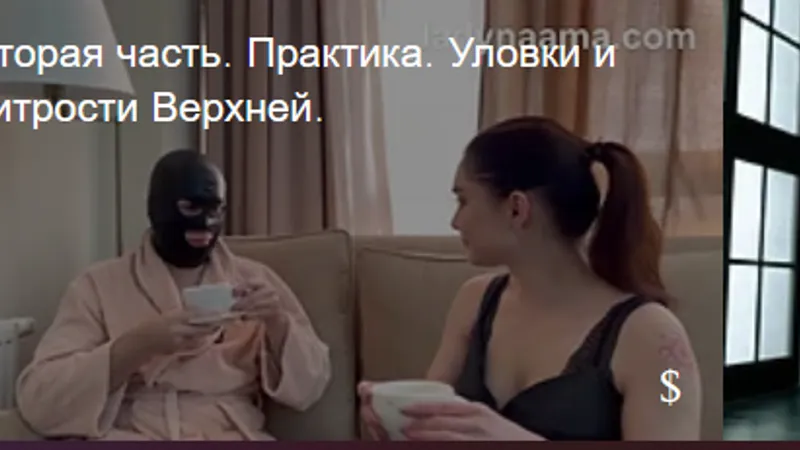 Уловки и хитрости госпожи