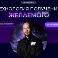 Технология получения желаемого