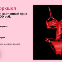 Бельевой воркшоп