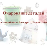 Очарование деталей