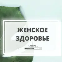 Клуб Женское Здоровье. Февраль 2023