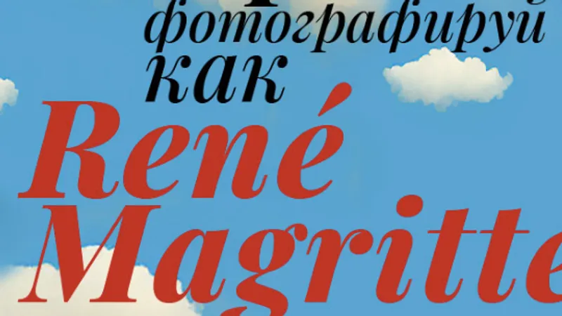 Фотографируй как Rene Magritte