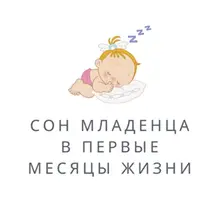 Организация сна младенца от 0 до 3 месяцев