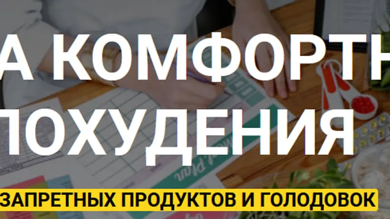 Школа комфортного похудения