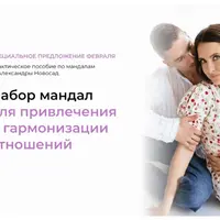 Набор мандал для привлечения и гармонизации отношений