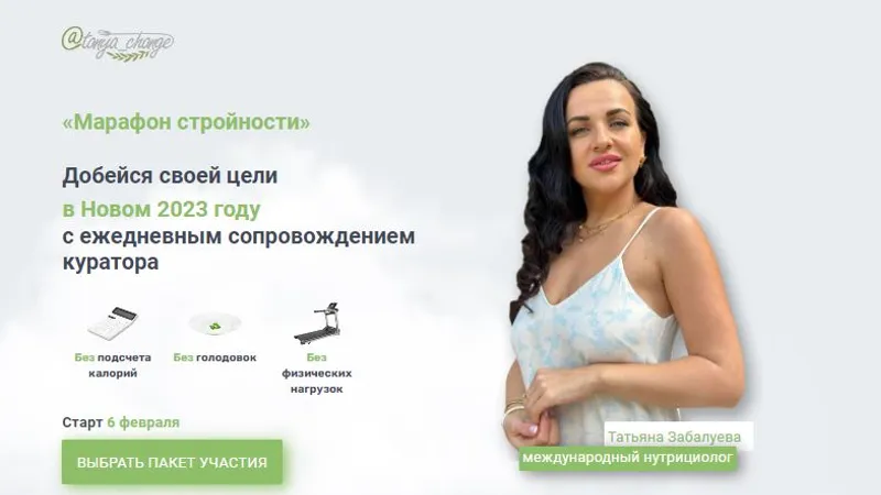 Марафон стройности