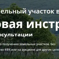 Получите земельный участок. Пошаговая инструкция