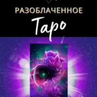 Разоблаченное Таро